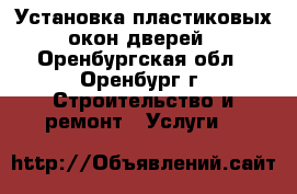 Установка пластиковых окон дверей - Оренбургская обл., Оренбург г. Строительство и ремонт » Услуги   